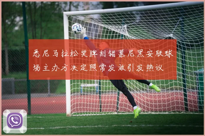 悉尼马拉松奖牌刻错慕尼黑安联球场主办方决定照常发放引发热议