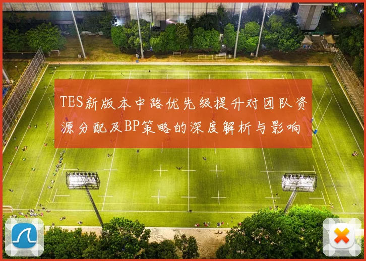 TES新版本中路优先级提升对团队资源分配及BP策略的深度解析与影响分析