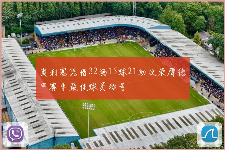 奥利塞凭借32场15球21助攻荣膺德甲赛季最佳球员称号