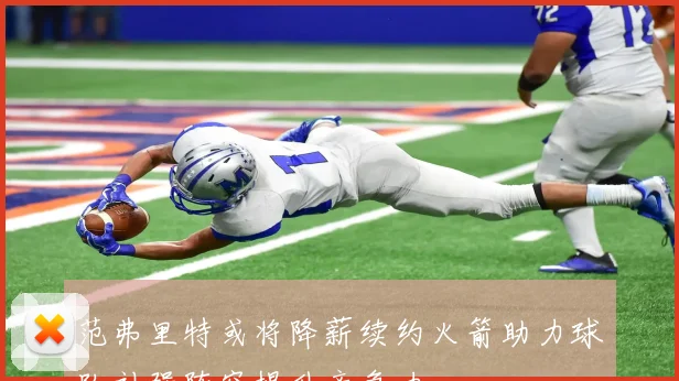 范弗里特或将降薪续约火箭助力球队补强阵容提升竞争力