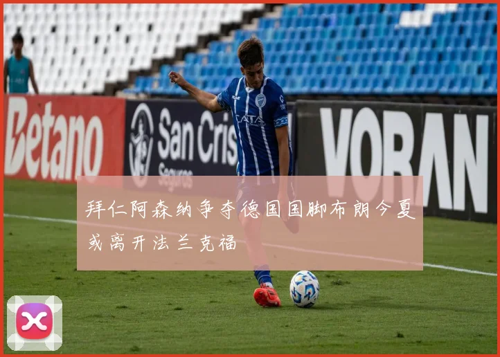拜仁阿森纳争夺德国国脚布朗今夏或离开法兰克福