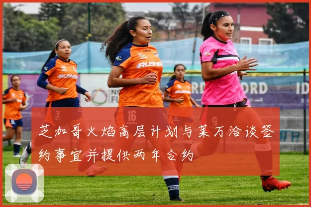 芝加哥火焰高层计划与莱万洽谈签约事宜并提供两年合约