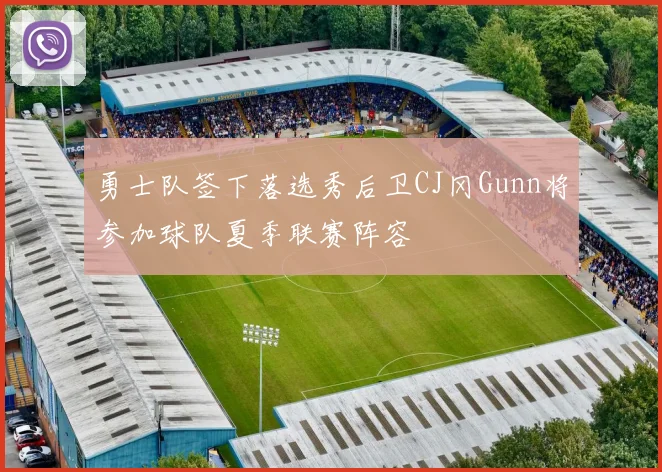 勇士队签下落选秀后卫CJ冈Gunn将参加球队夏季联赛阵容