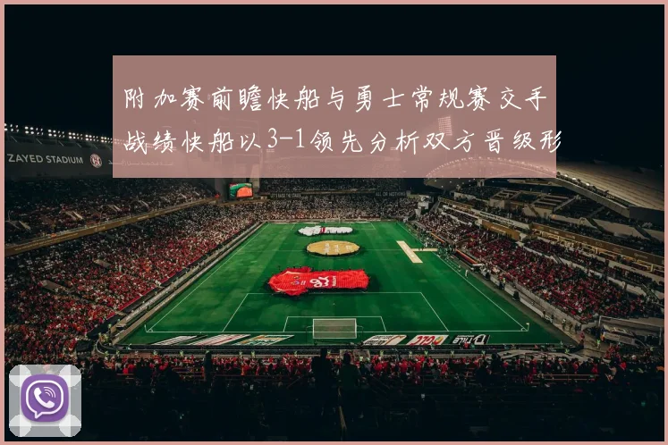 附加赛前瞻快船与勇士常规赛交手战绩快船以3-1领先分析双方晋级形势